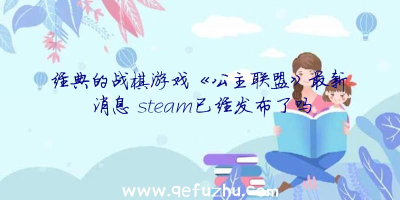 经典的战棋游戏《公主联盟》最新消息